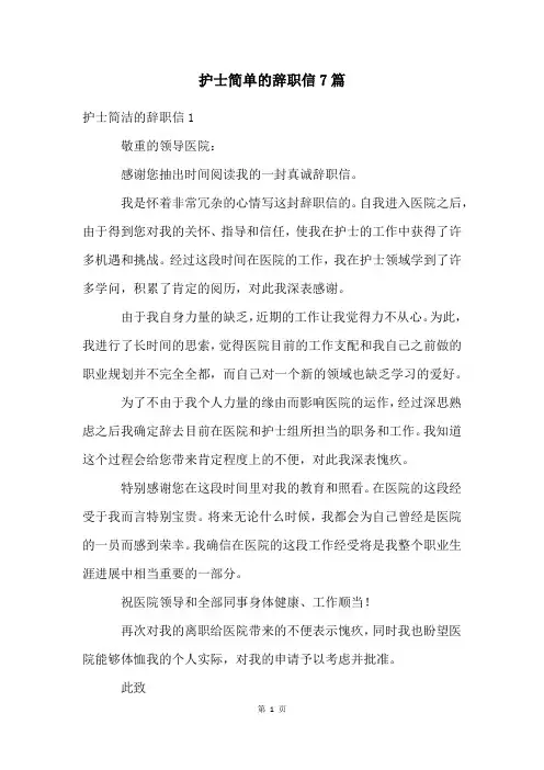 护士简单的辞职信7篇