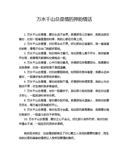 万水千山总是情的押韵情话