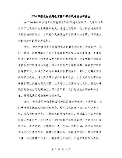 2024年新农村主题教育暨干部作风建设培训体会(2篇)