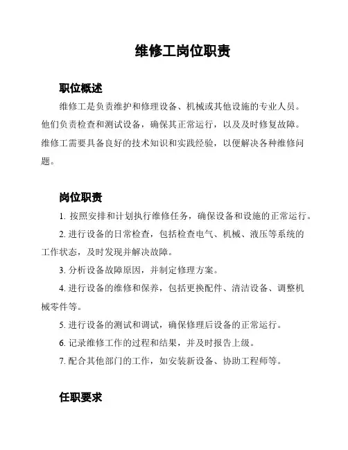 维修工岗位职责