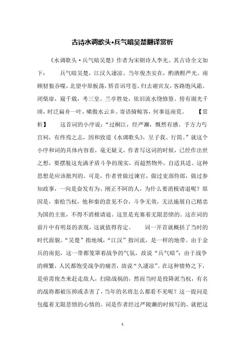 古诗水调歌头·兵气暗吴楚翻译赏析