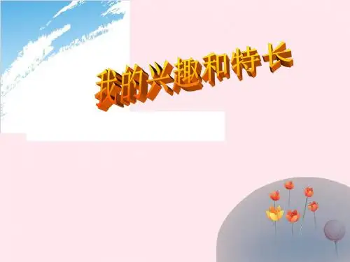 三年级品德与社会上册《我的兴趣特长》课件2冀教版