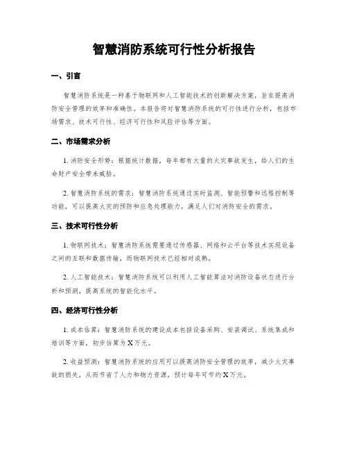 智慧消防系统可行性分析报告