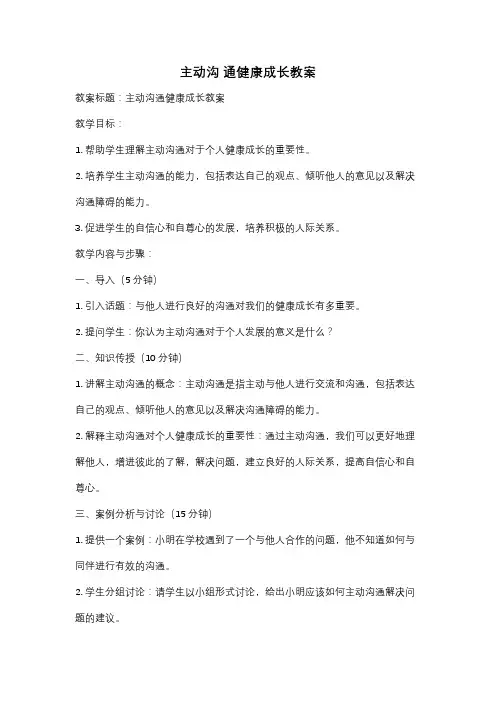 主动沟 通健康成长教案