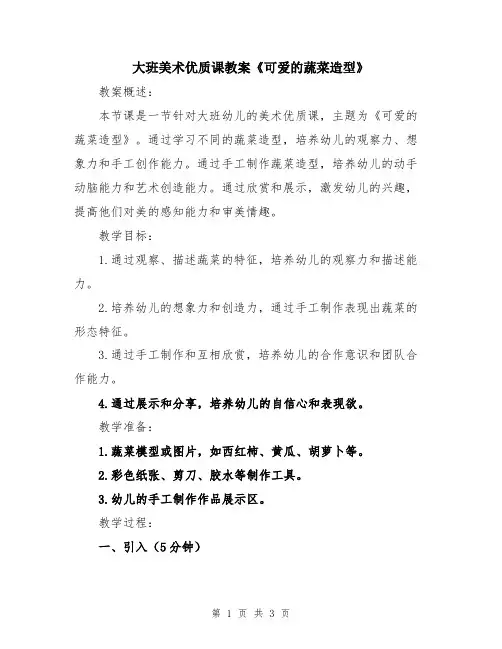 大班美术优质课教案《可爱的蔬菜造型》