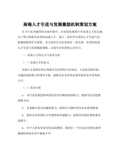 高端人才引进与发展激励机制策划方案
