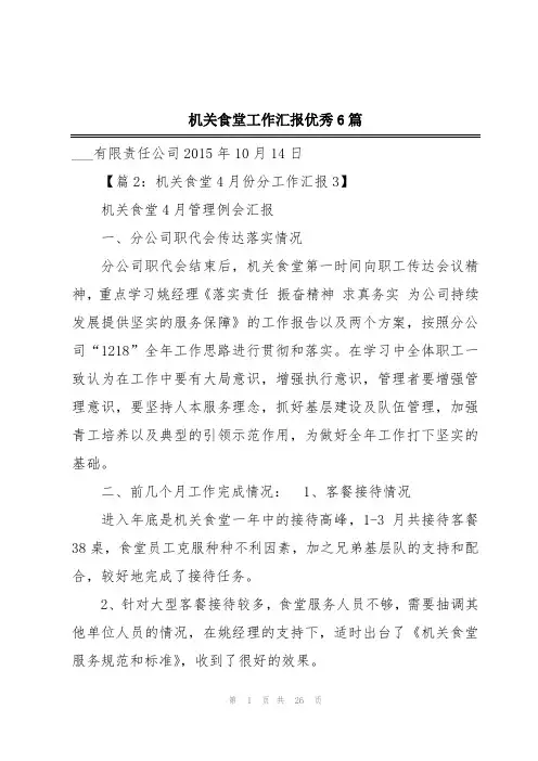 机关食堂工作汇报优秀6篇