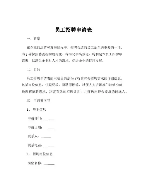员工招聘申请表