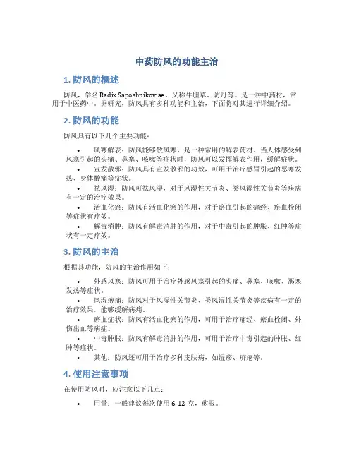 中药防风的功能主治