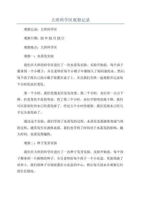 大班科学区观察记录