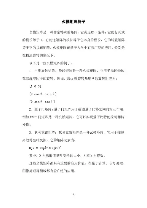 幺模矩阵例子