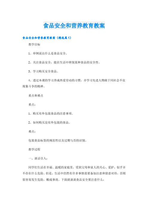 食品安全和营养教育教案