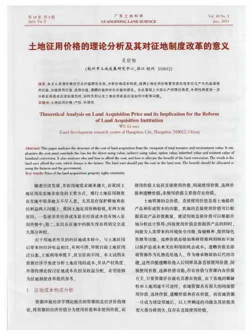 土地征用价格的理论分析及其对征地制度改革的意义
