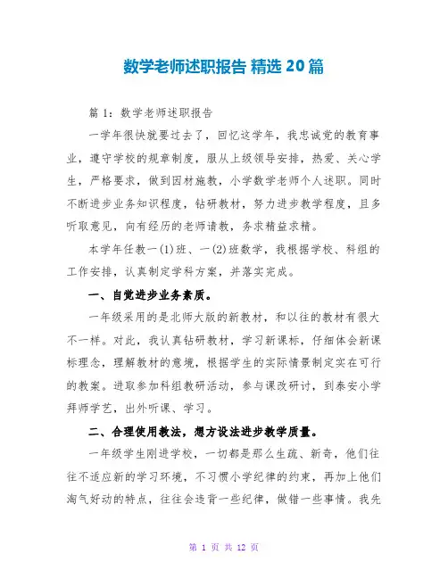 数学教师述职报告 精选20篇