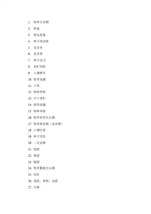 牧草生产学参考复习题