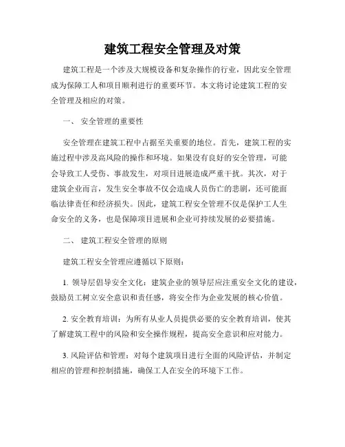 建筑工程安全管理及对策