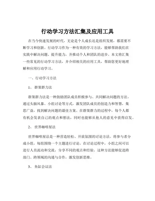 行动学习方法汇集及应用工具