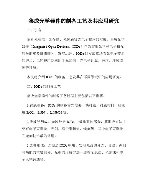 集成光学器件的制备工艺及其应用研究