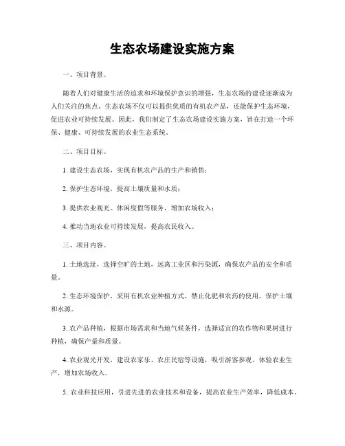 生态农场建设实施方案