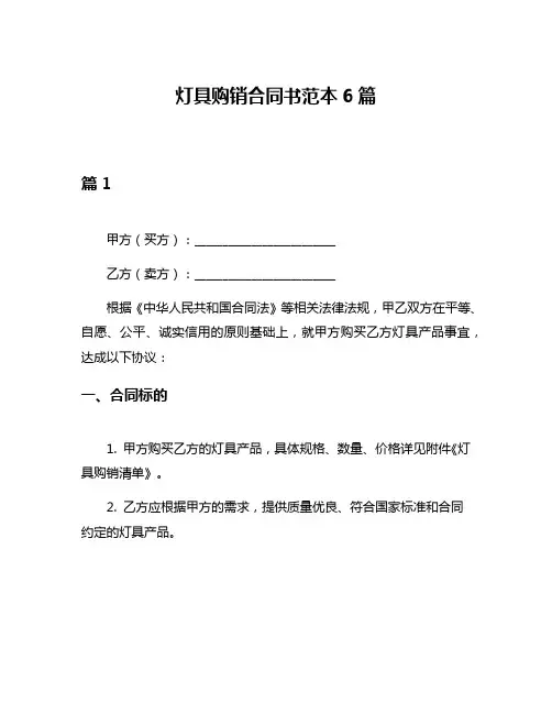 灯具购销合同书范本6篇