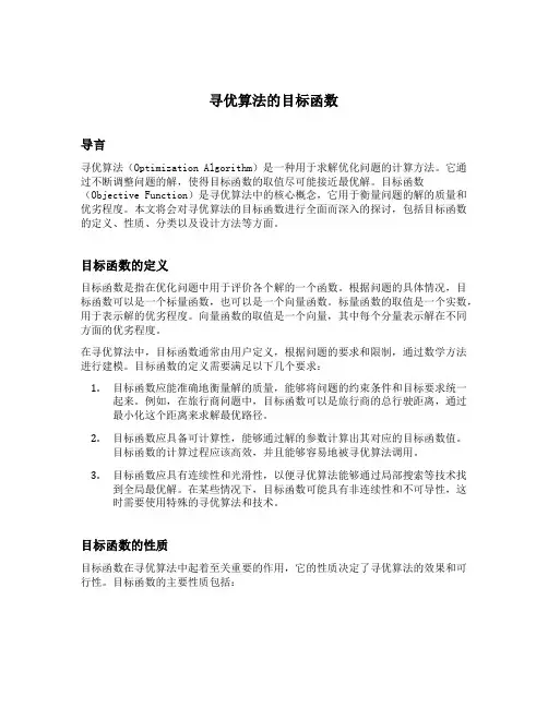 寻优算法的目标函数