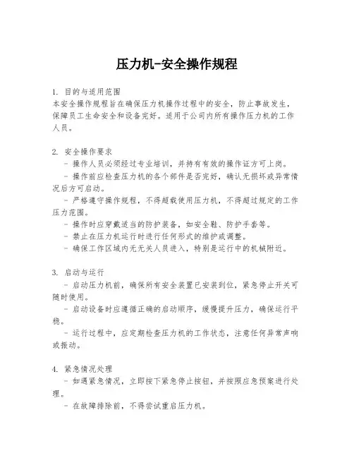 压力机-安全操作规程