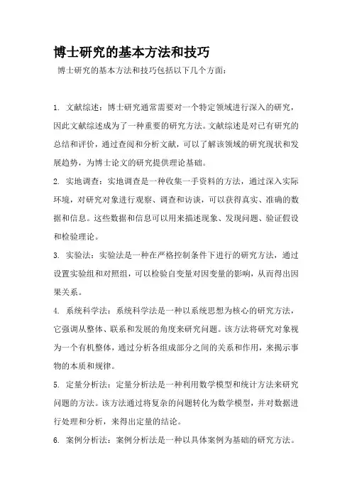 博士研究的基本方法和技巧