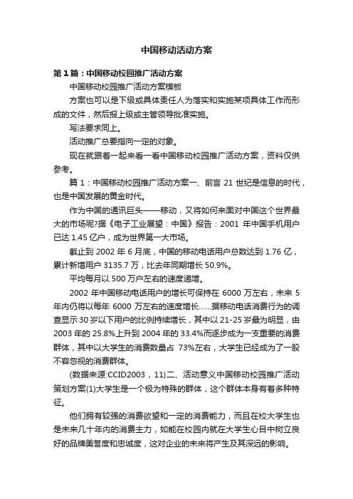 中国移动活动方案