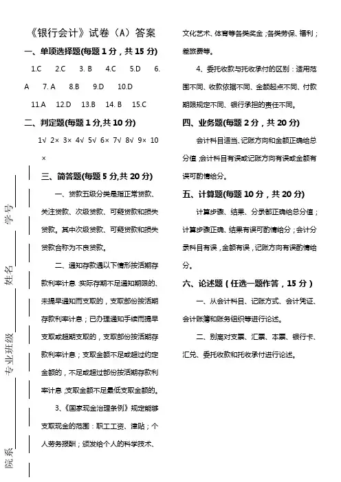 吉林大学2020级《银行会计》A卷答案(0001)