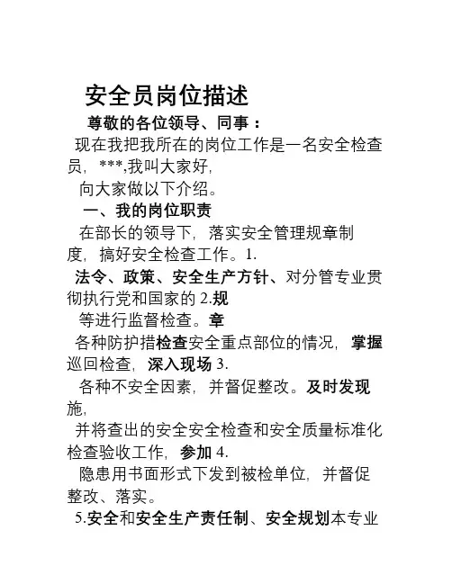 安全员岗位描述