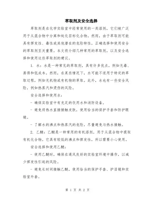 萃取剂及安全选择