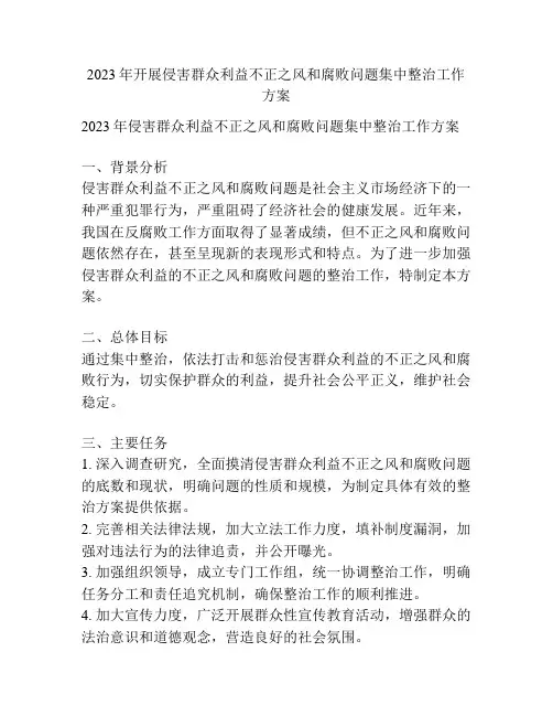 2023年开展侵害群众利益不正之风和腐败问题集中整治工作方案