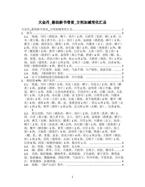 大金丹_慈幼新书卷首_方剂加减变化汇总