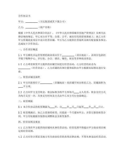 万达商户合作协议书范本