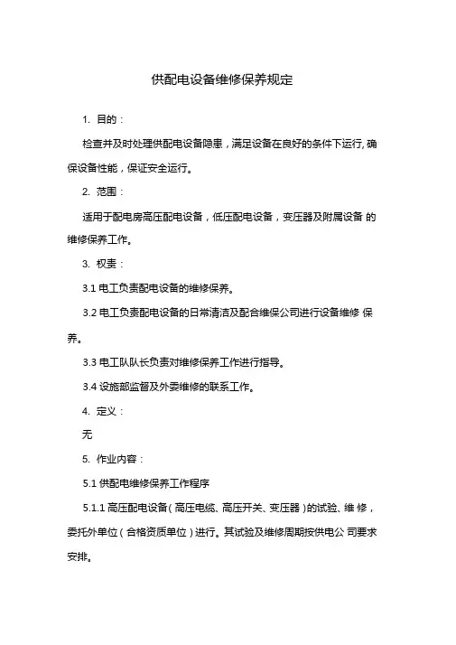 配电房供配电设备维修保养规定