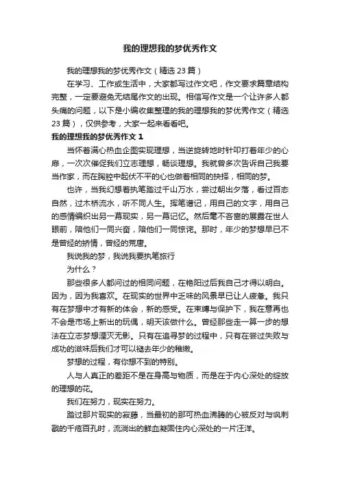 我的理想我的梦优秀作文