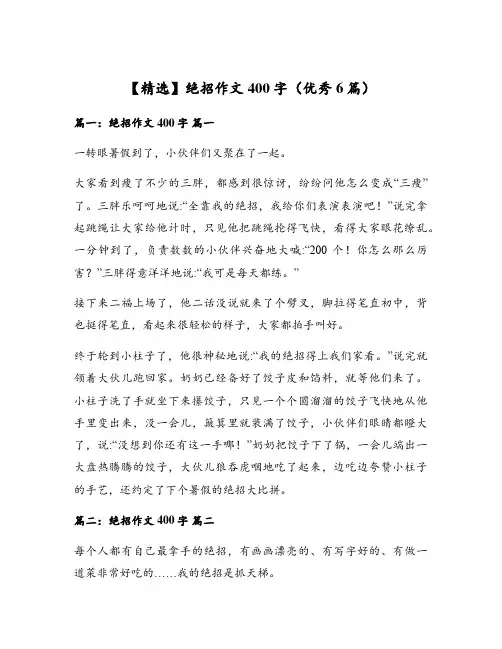 【精选】绝招作文400字(优秀6篇)