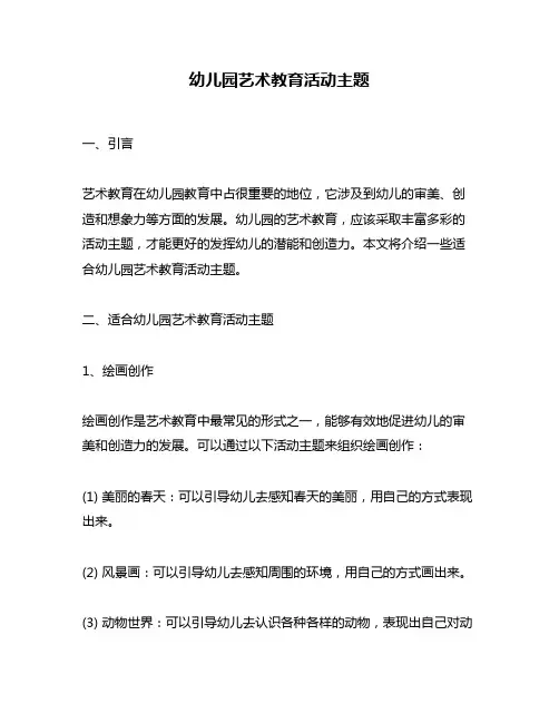 幼儿园艺术教育活动主题