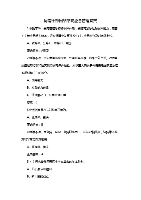 河南干部网络学院应急管理答案