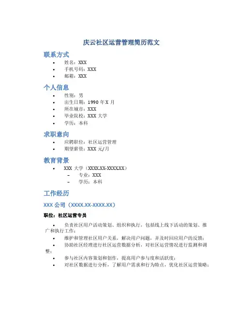 庆云社区运营管理简历范文
