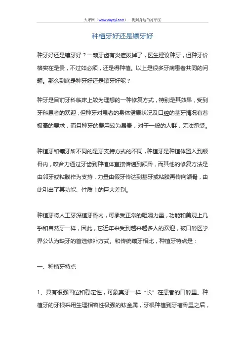 种植牙好还是镶牙好