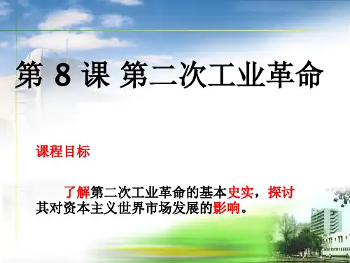 第二次工业革命