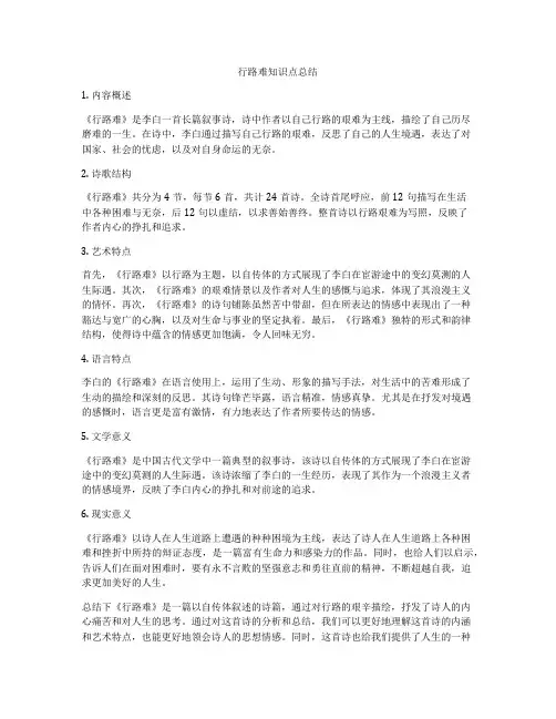 行路难知识点总结