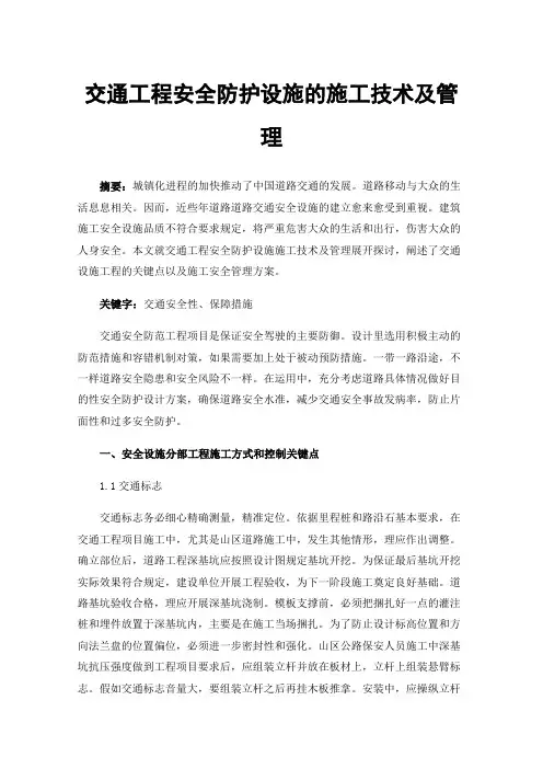 交通工程安全防护设施的施工技术及管理