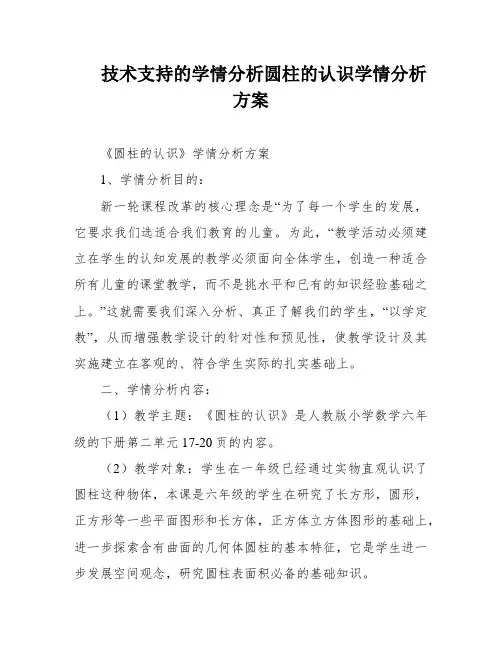 技术支持的学情分析圆柱的认识学情分析方案