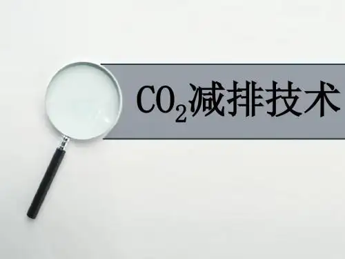 二氧化碳减排技术