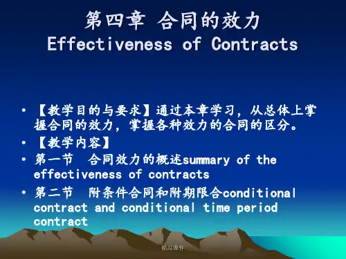 第四章合同的效力ppt课件