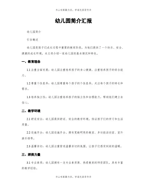 幼儿园简介汇报
