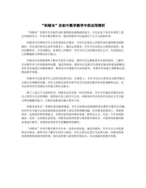 “纠错本”在初中数学教学中的应用探析