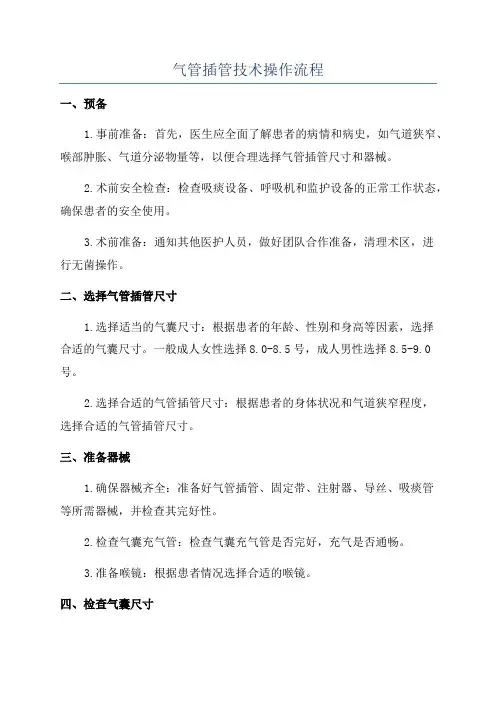 气管插管技术操作流程